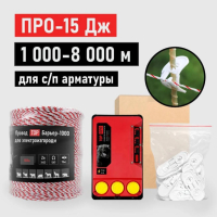Электропастух на периметр 1000-8000м. Комплект ПРО 15 Дж для коров