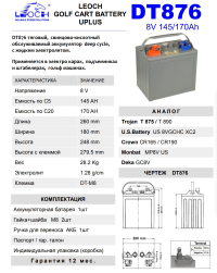 Аккумуляторная батарея Leoch DT876 8v 145ah