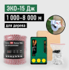 Электропастух 1км. - 8км. (1000м-8000м.) для коров, ЭКО 15 Дж