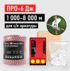 Электропастух на 1000-8000м. Комплект ПРО 6 Дж для коров