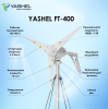Ветрогенератор 400 Вт YASHEL FT-400/12V
